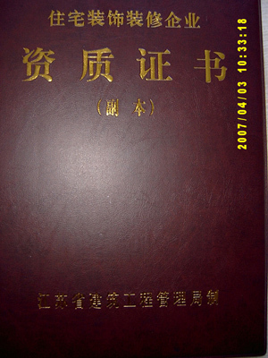 常州鑫城装饰装璜工程-资质证书 - 常州装饰网